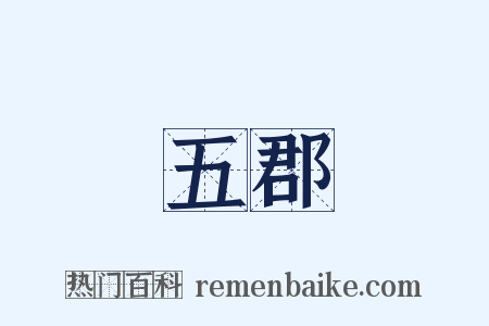 五郡是什么意思的图片